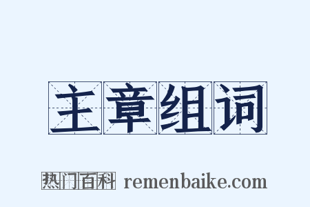 主章组词是什么意思的图片